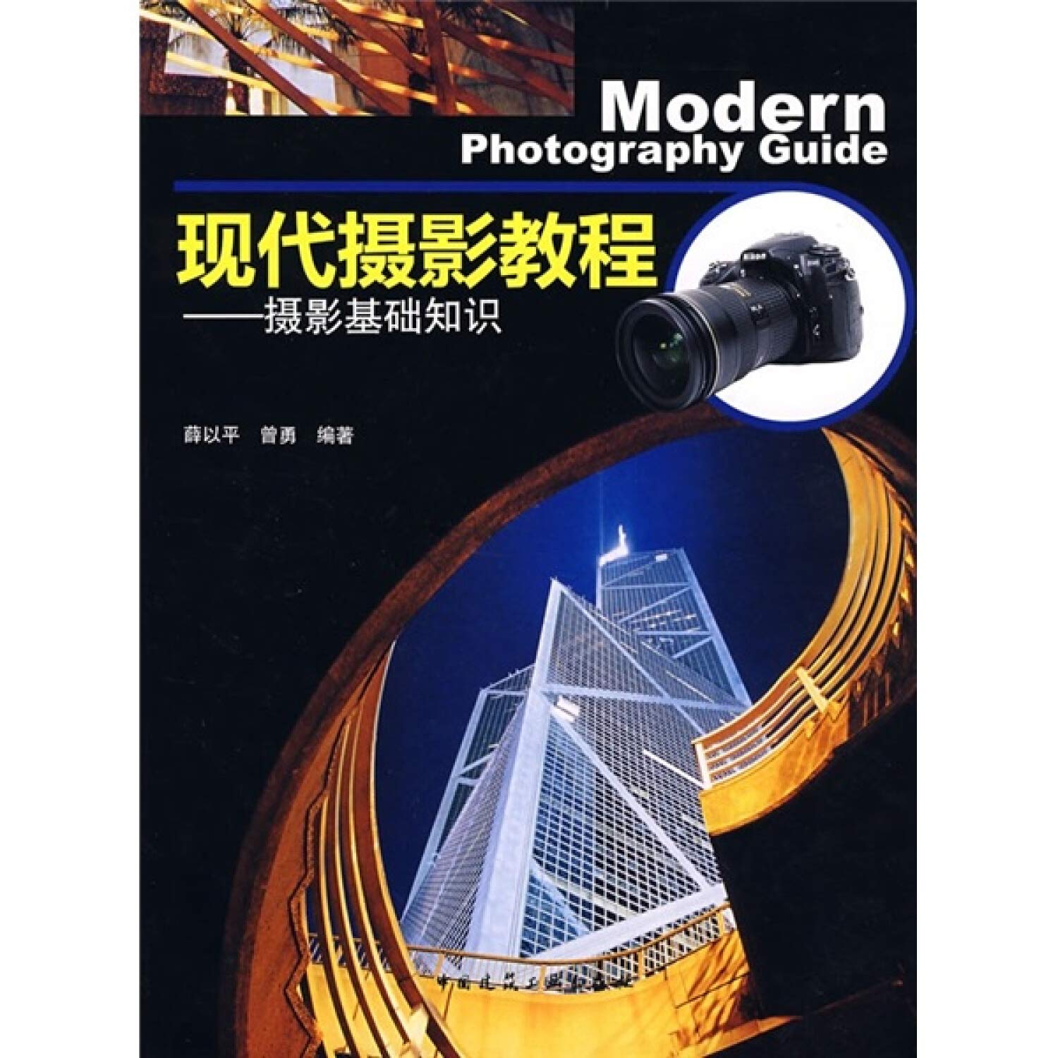 现代摄影教程:摄影基础知识 Books