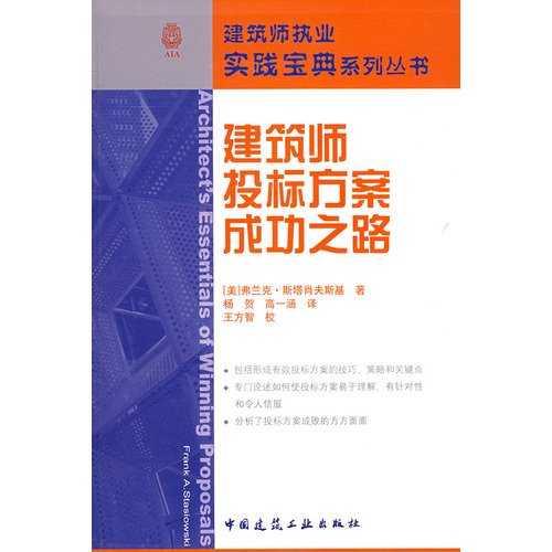 建筑师投标方之路弗兰克·斯塔肖夫斯基中国建筑工业出版社9787112101627 建筑书籍 Books