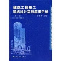 建筑工程施工组织设计实例应用手册 彭圣浩编 中国建筑工业出版社 9787112101634 Books