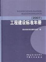 工程建设标准年册(2007)(精装) Books