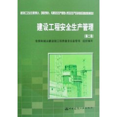 建设工程安全生产管理(第二版)(含光盘) Books