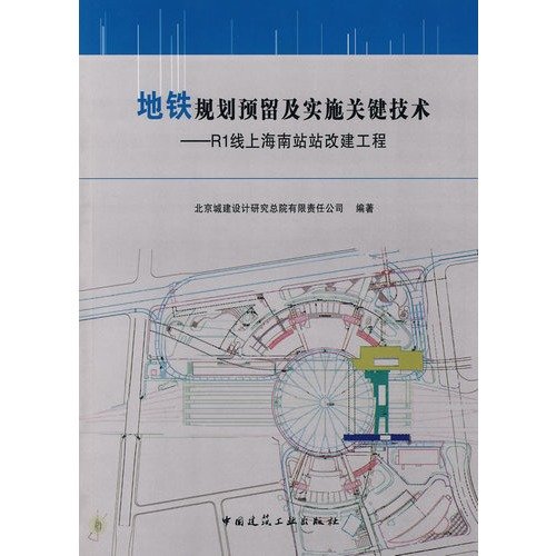 地铁规划预留及实施关键技术--RI线上海南站改建工程 9787112101740 北京城建设计研究总院有限责任公司著 中国建筑工业出版社 Books