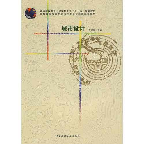 营邑立城 制里割宅:中国古代的城市设计 古代城市规划设计 中国古代城市设计理念与方法 城市设计书籍指南 Books