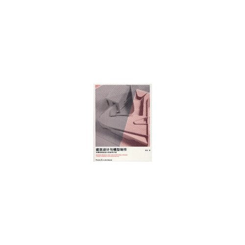Architectural Design and Model Making: Using models to promote the design guide(Chinese Edition) book