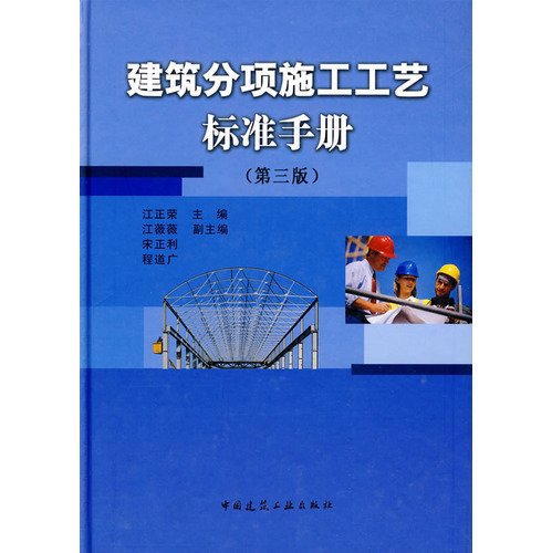 【二手旧书9成新】【正版包邮】建筑分项施工工艺标准手册(第三版)江正荣中国建筑工业出版社 book