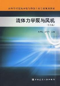 流体力学泵与风机(第五版) Books