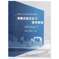 测量实验及实习指导教程 Books