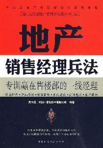 地产销售经理兵法 克而瑞(中国)信息技术有限公司著 中国建筑工业出版社 9787112115204 book