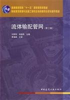 【二手旧书9成新】流体输配管网(第三版)(少光盘) 9787112115501 /付祥钊，肖益民 ? book