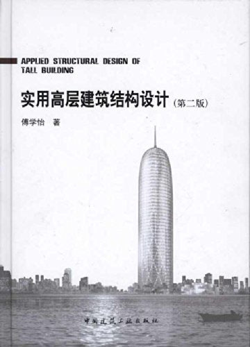 实用高层建筑结构设计(第2版) Books