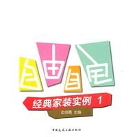 自由自宅——经典家装实例1 9787112125913 book