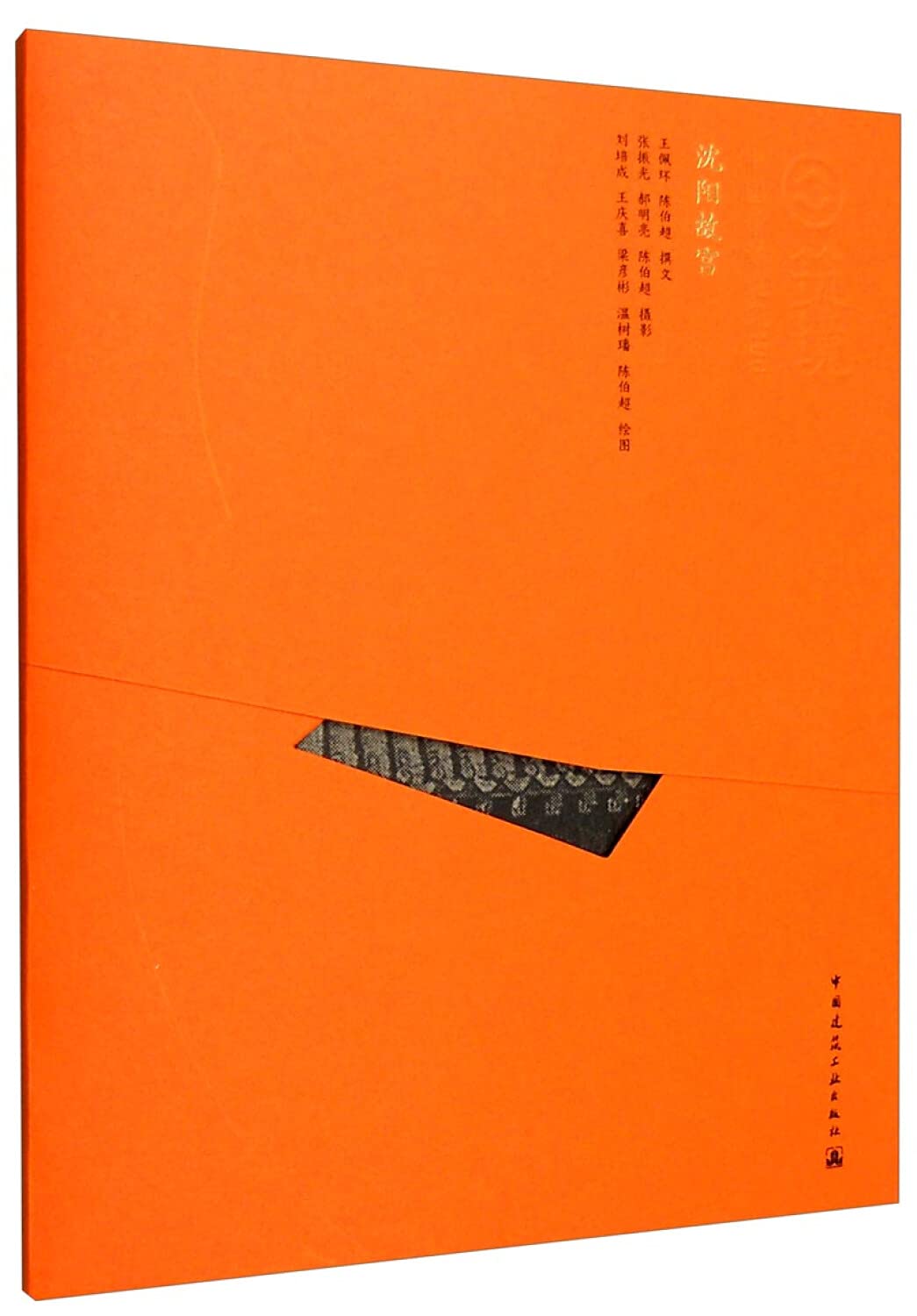 沈阳故宫—中国精致建筑100 book