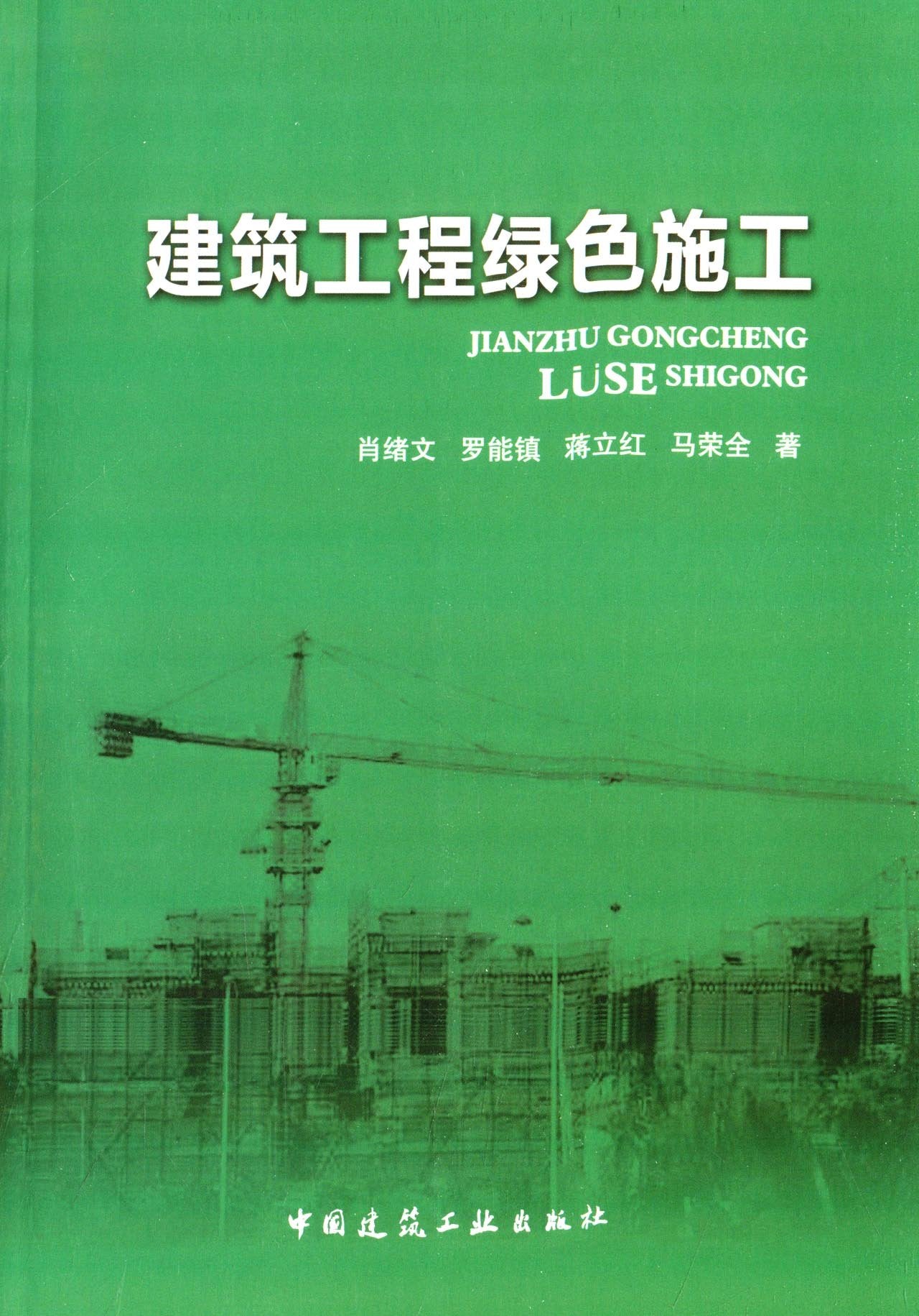 GB/T50905-2014 建筑工程绿色施工规范 book