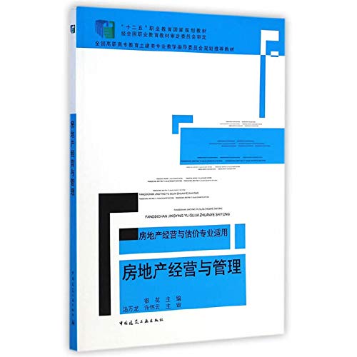 房地产经营与管理(房地产经营与估价专业适用） Books