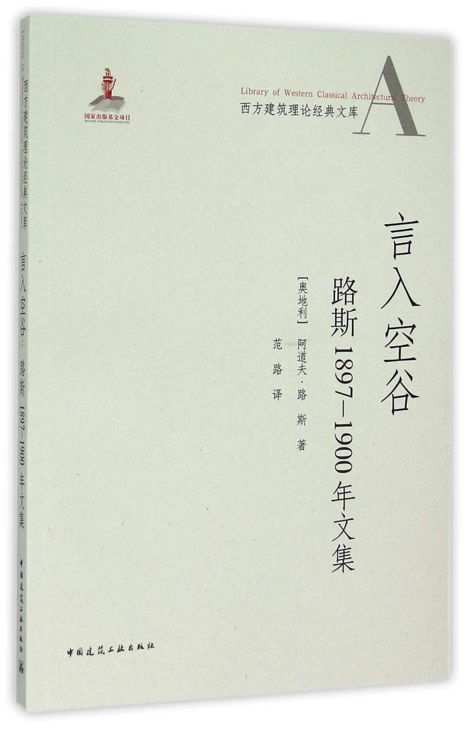 言入空谷:路斯1897-1900年文集 Books