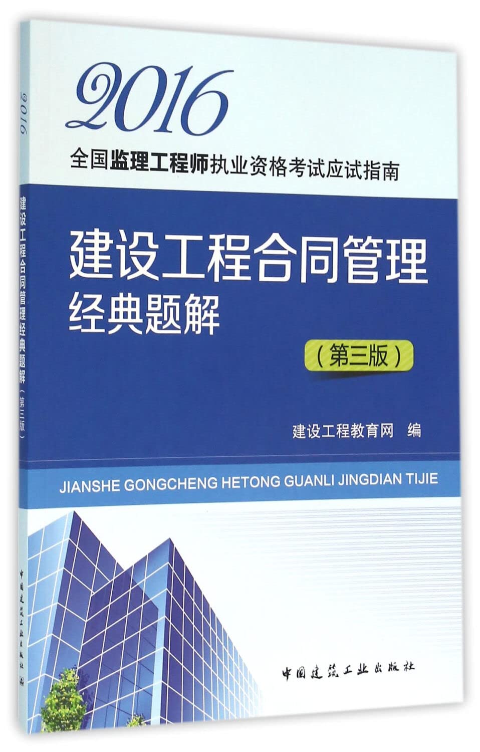 建设工程合同管理经典题解(第三版) Books