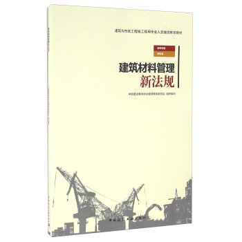 建筑材料管理新法规 Books