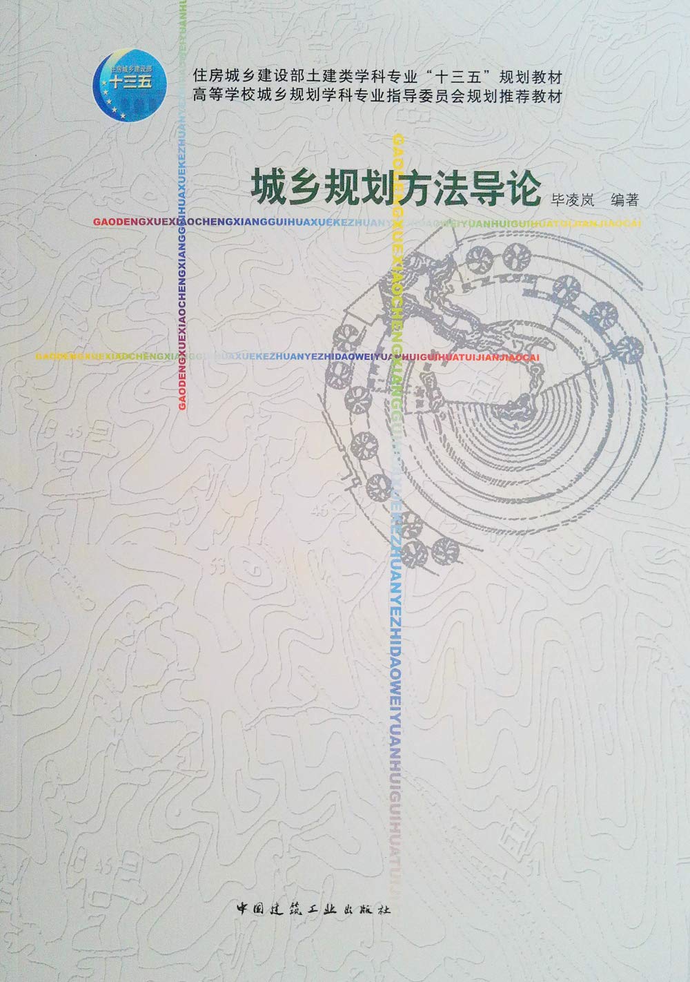 城乡规划方法导论 毕凌岚 9787112193196睿智启图书 Books