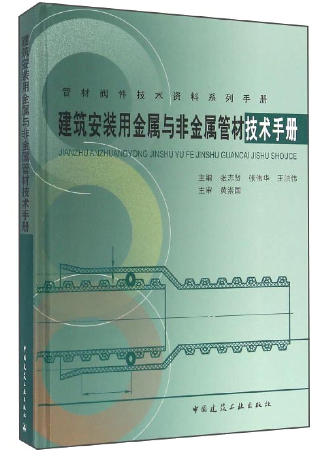 建筑安装用金属与非金属管材技术手册 Books