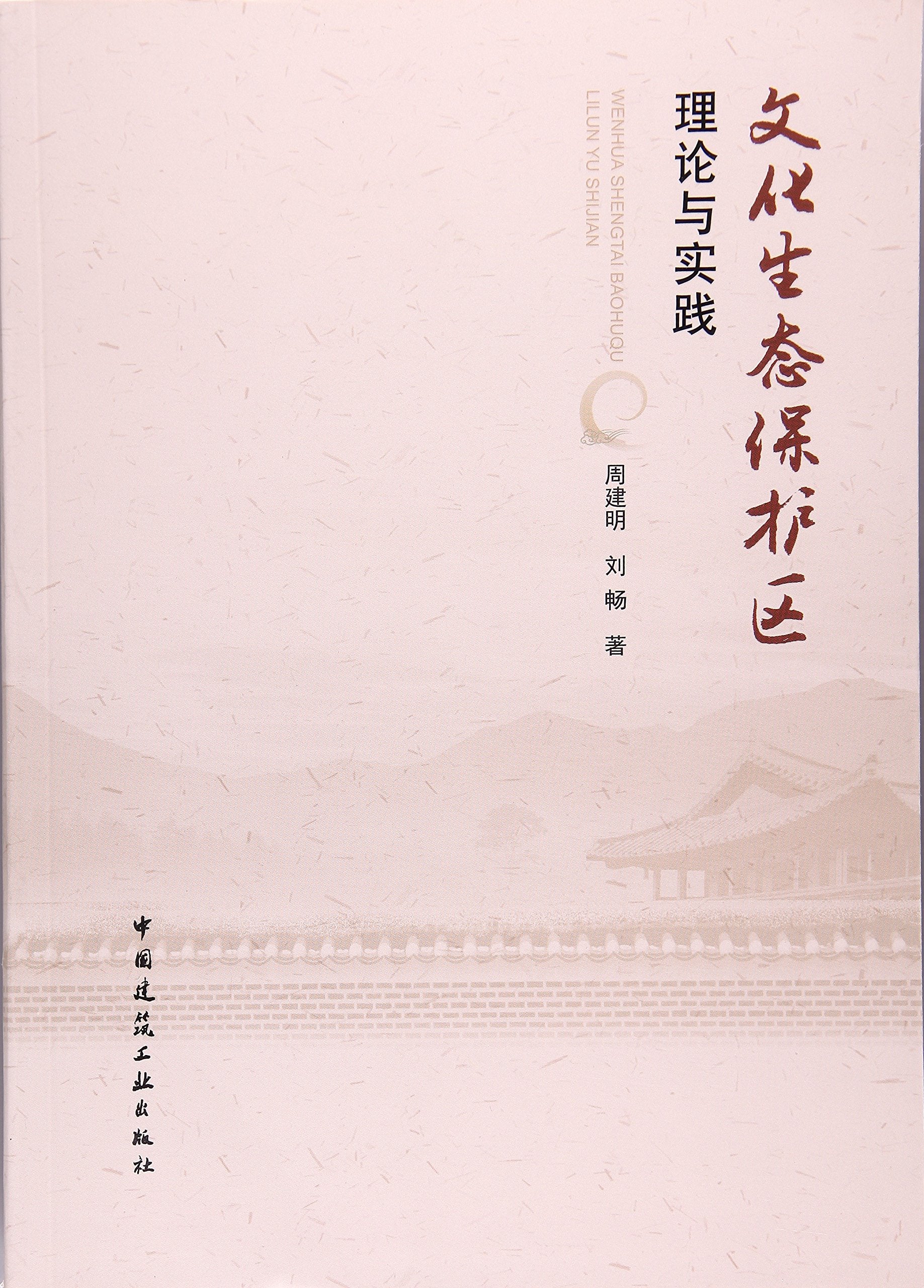 文化生态保护区理论与实践 Books