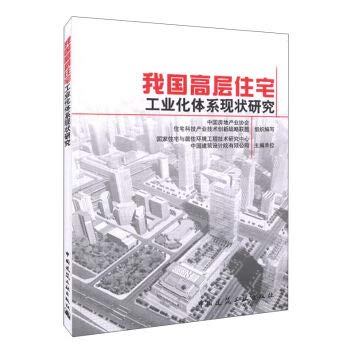 我国高层住宅工业化体系现状研究 Books