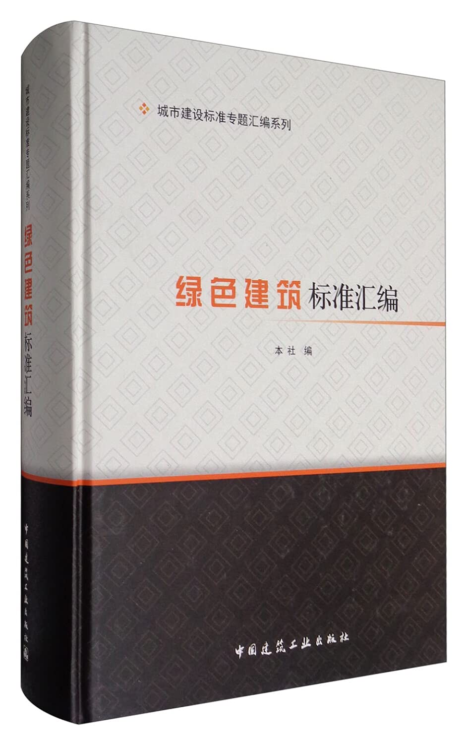 绿色建筑标准汇编 中国建筑工业出版社 中国建筑工业出版社 9787112198153 Books