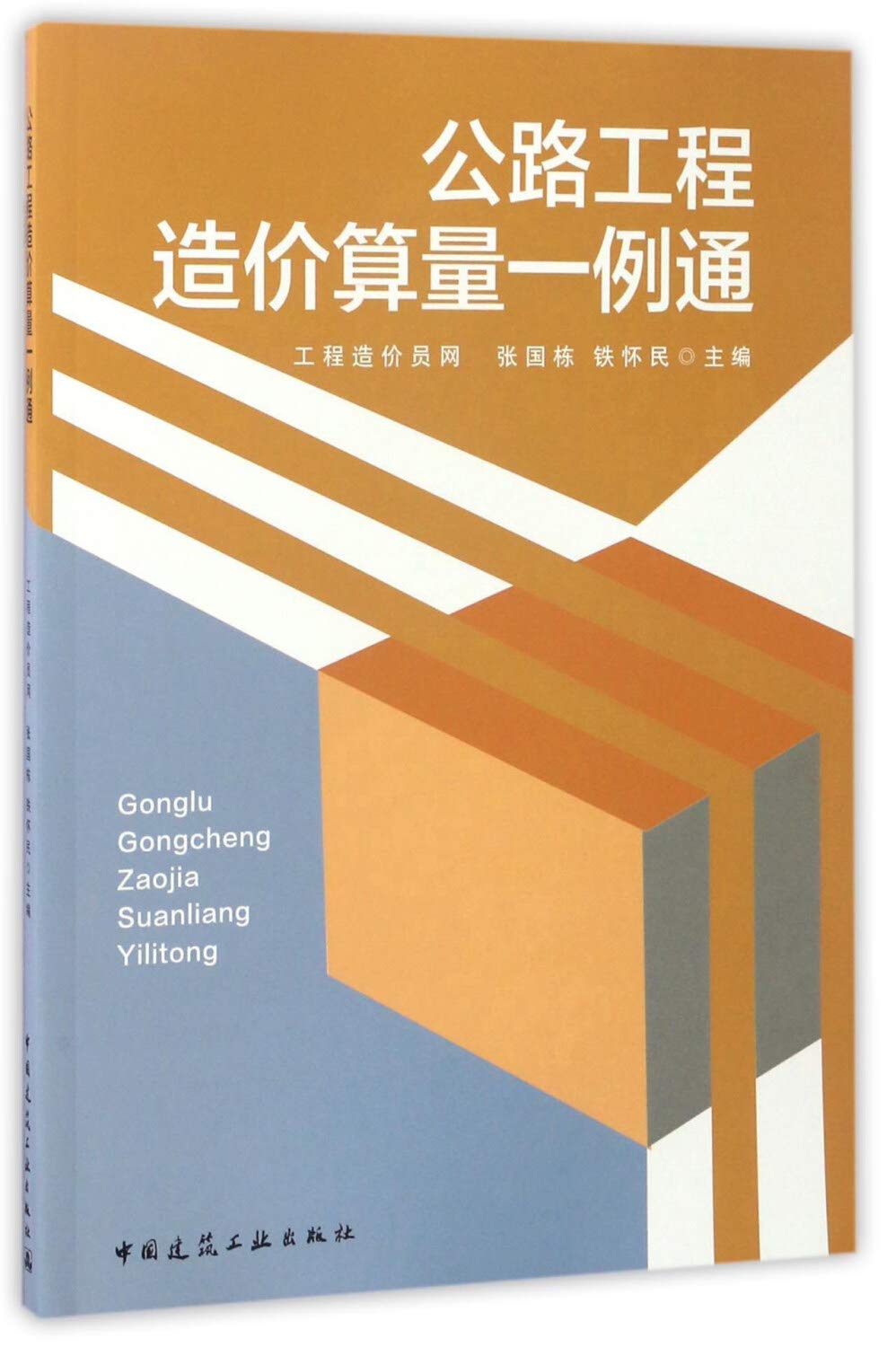 公路工程造价算量一例通 Books