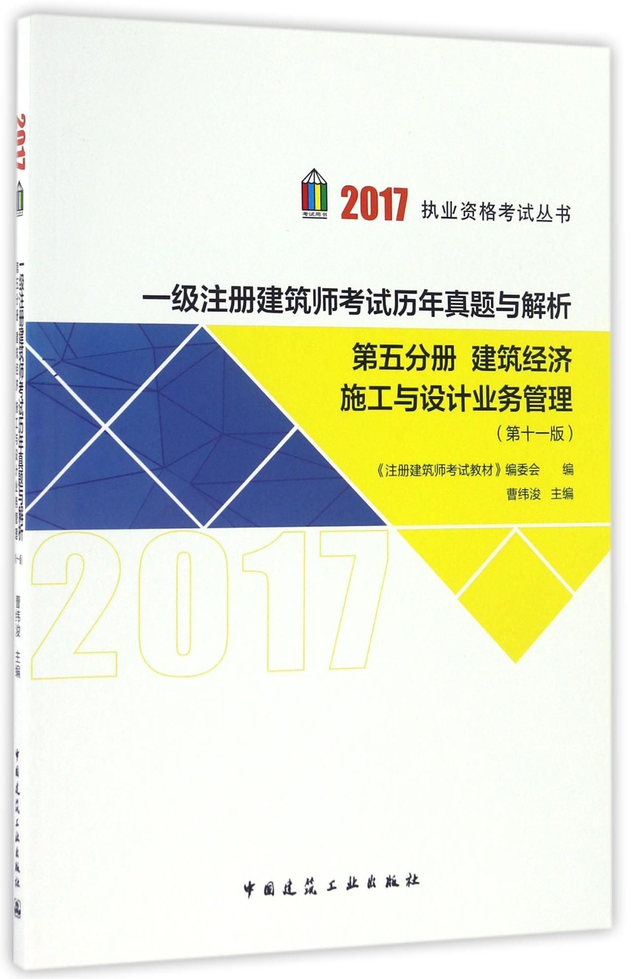 一级注册建筑师考试历年真题与解析 第五分册 建筑经济 施工与设计业务管理(第11版) Books