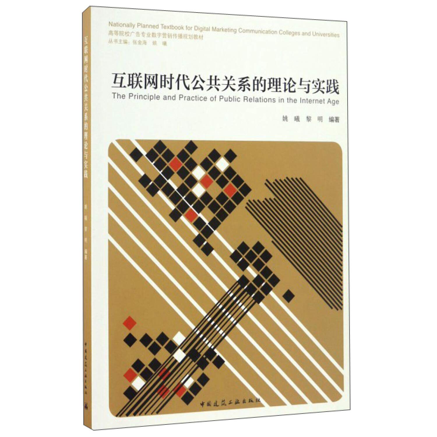 互联网时代公共关系的理论与实践 Books