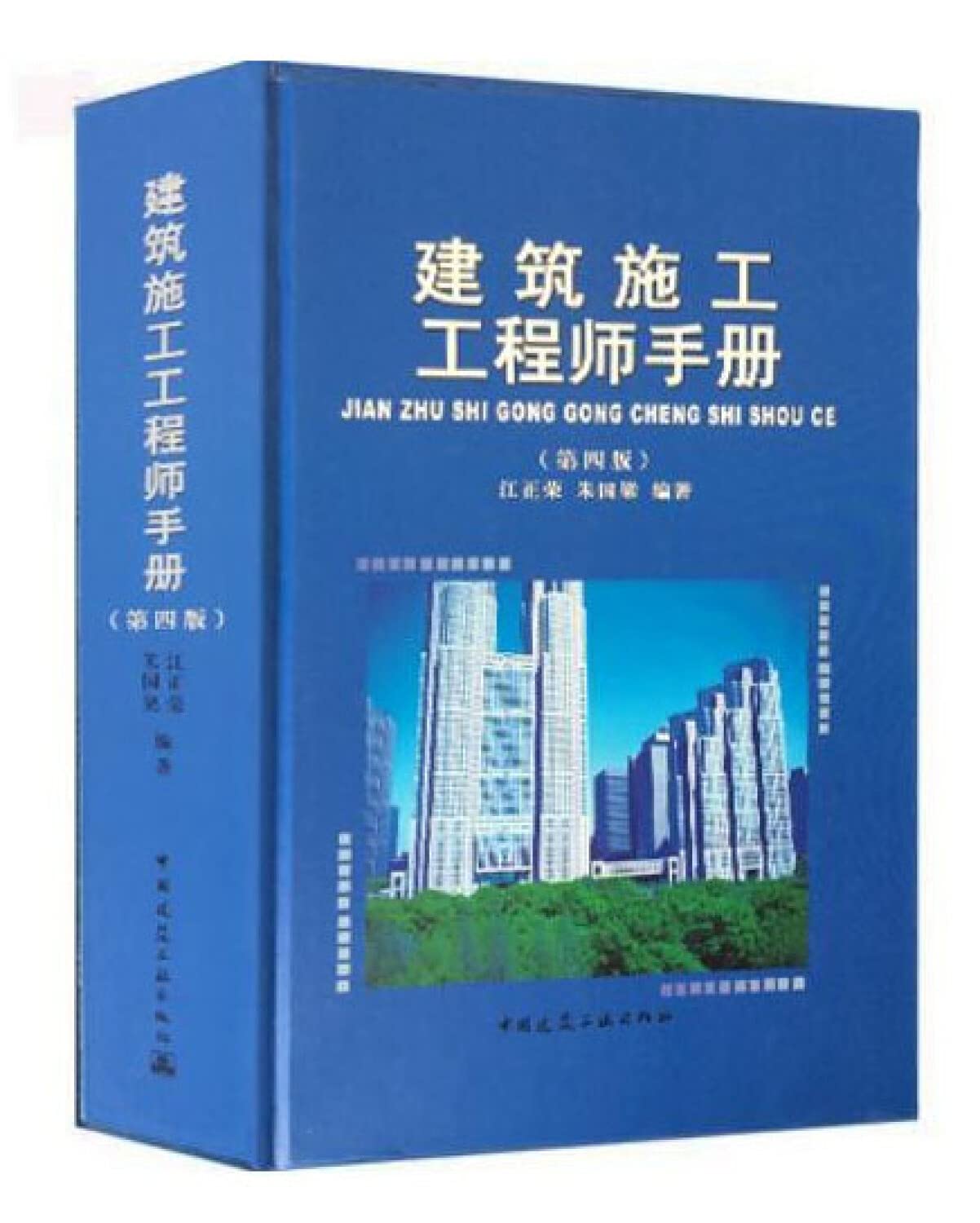 【正版】建筑施工工程师手册(第4版) 江正荣,朱国梁 中国建筑工业出版社 9787112200504 Books