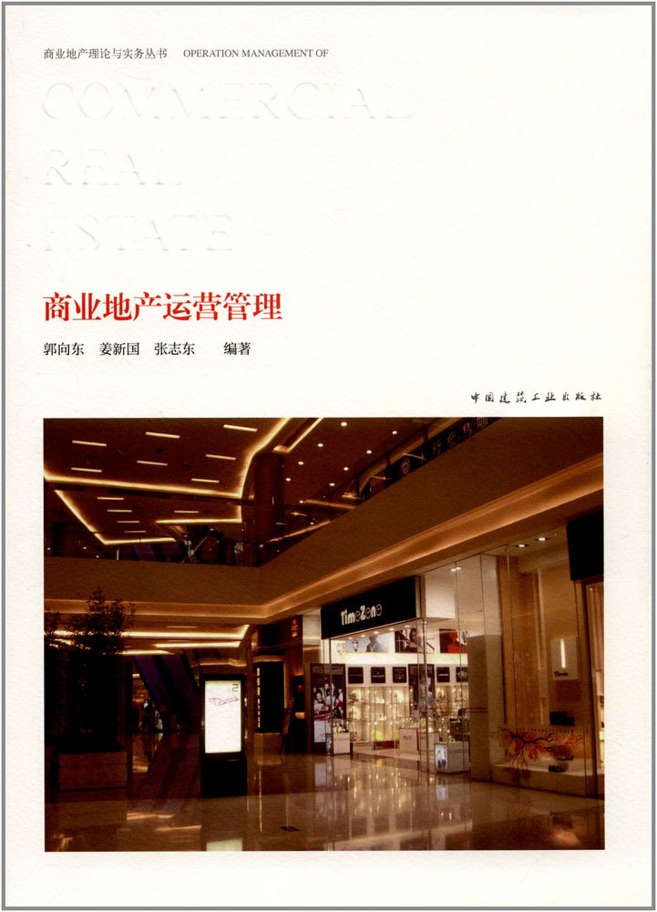 商业地产运营管理 Books