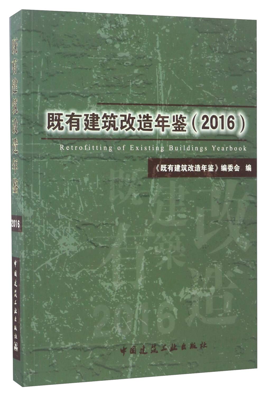既有建筑改造年鉴（2016） Books