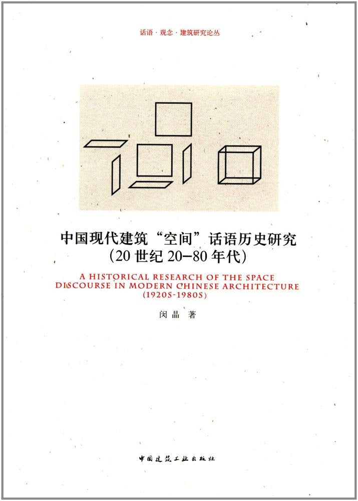 中国现代建筑“空间”话语历史研究（20世纪20-80年代） Books
