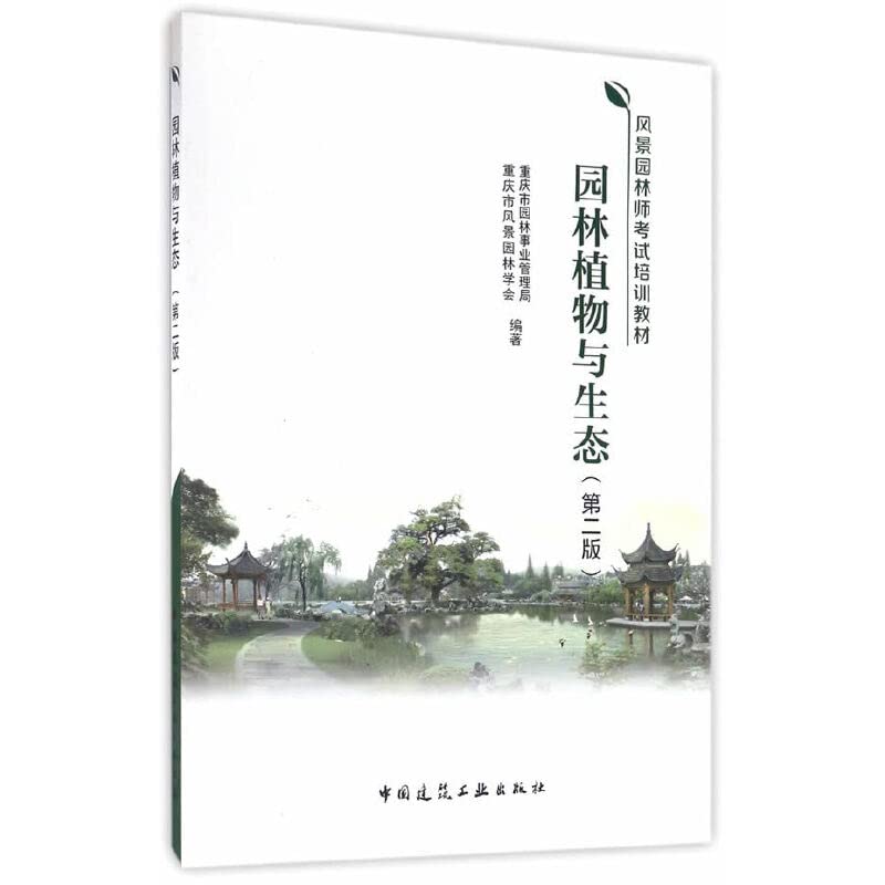 全新正版 园林植物与生态(第二版) 重庆市园林事业管理局,重庆市风景园林学会著 中国建筑工业出版社 9787112200696缘为书来图书专营店 Books