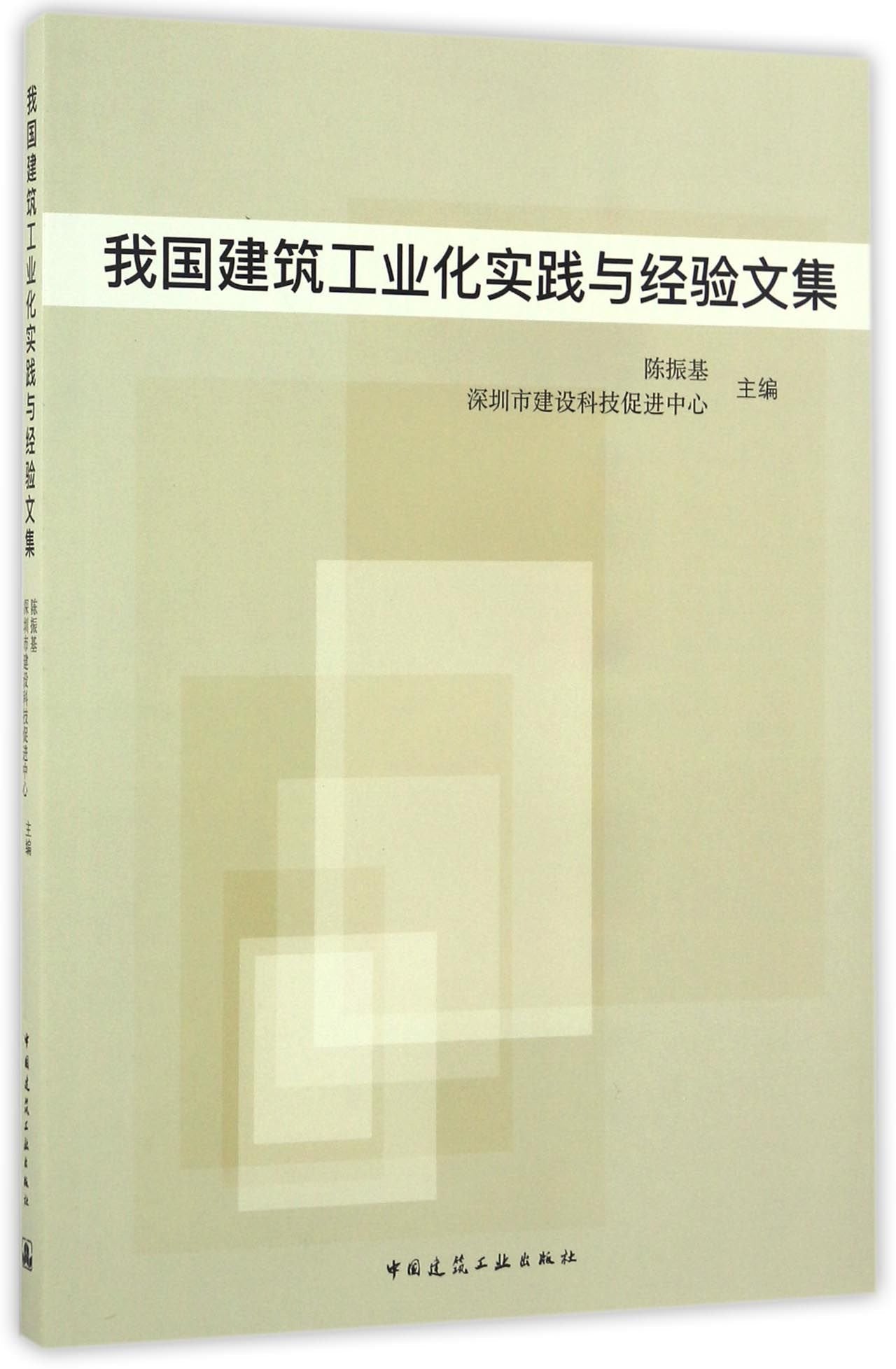 我国建筑工业化实践与经验文集 Books