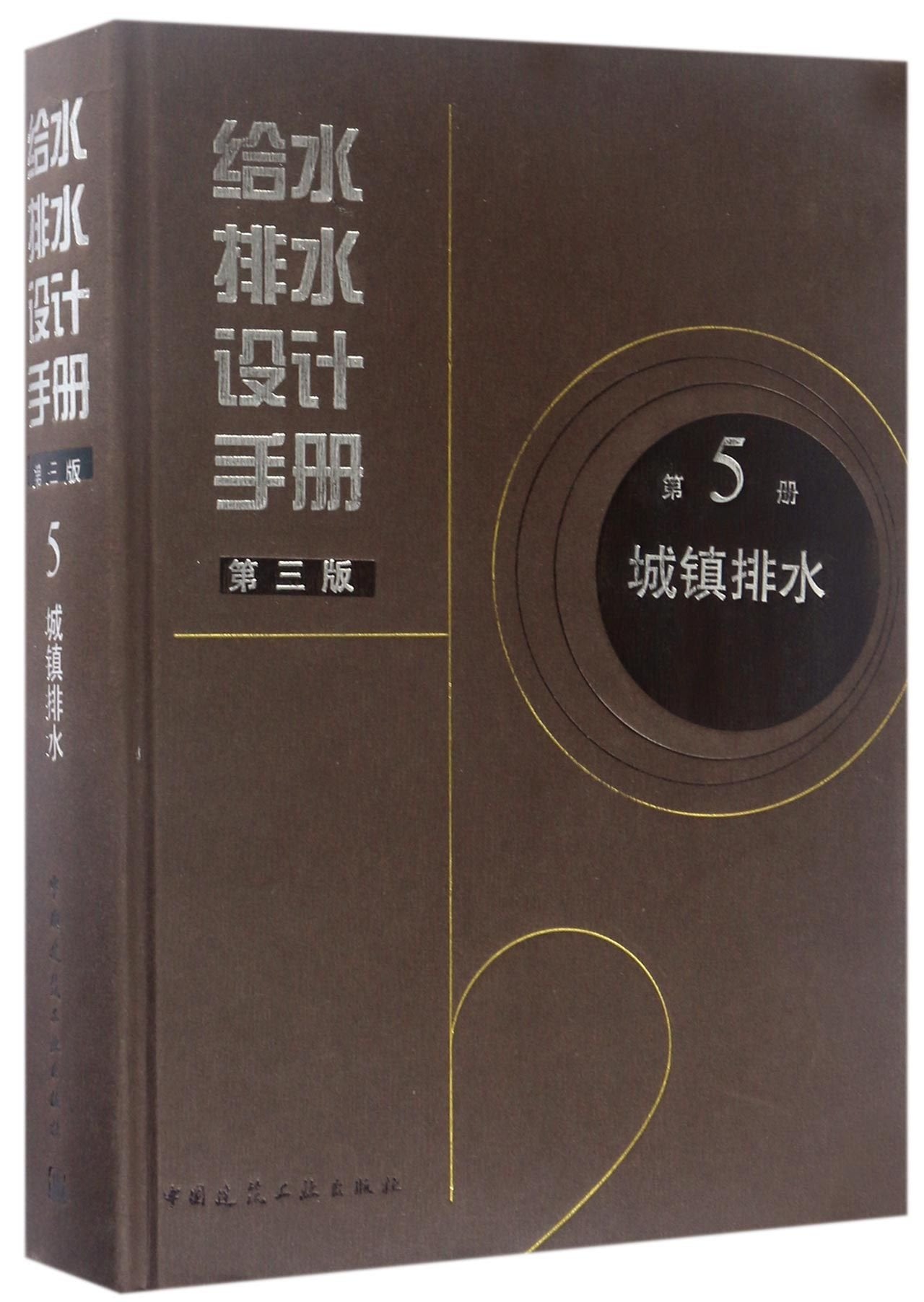 给水排水设计手册 第5册 城镇排水（第三版） 建筑给排水设计中国建筑工业出版社 Books