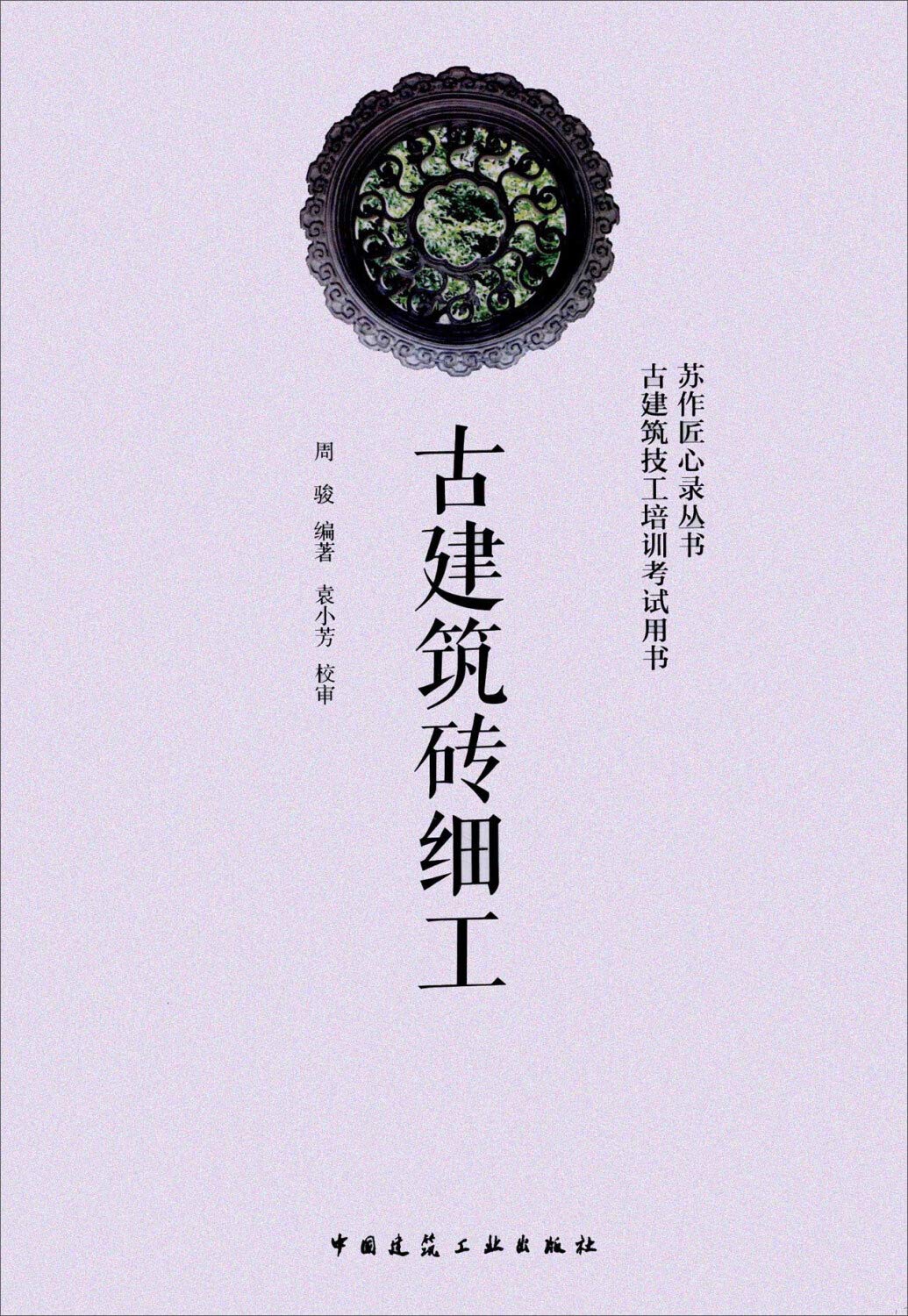 古建筑砖细工 Books