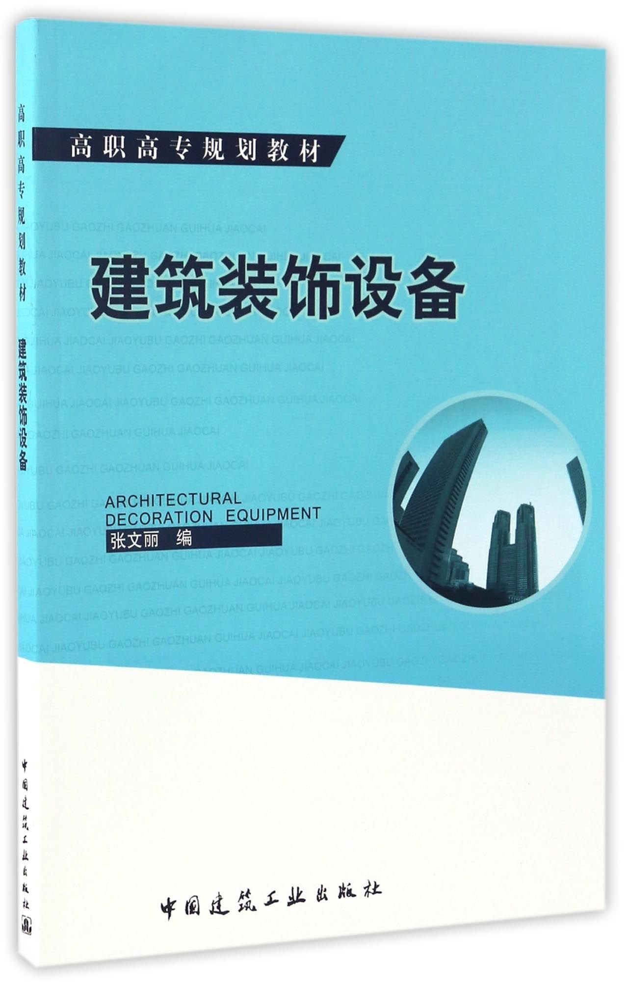 建筑装饰设备(高职高专规划教材) Books