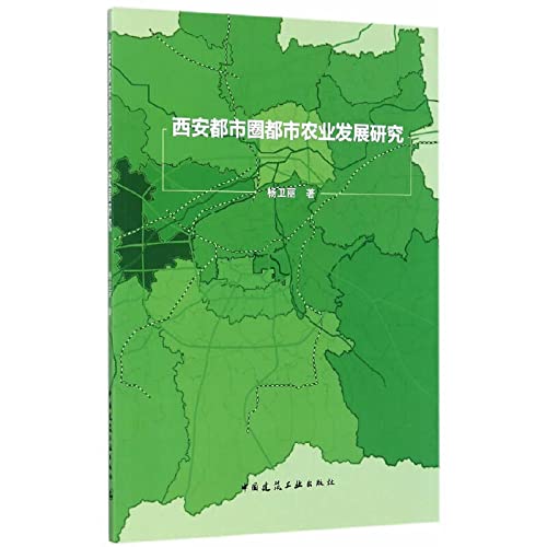 西安都市圈都市农业发展研究 Books