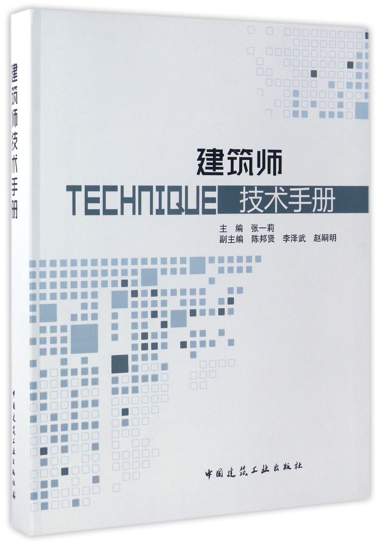 建筑师技术手册+注册建筑师设计手册 张一莉 建筑设计施工监理室内装饰设计资料教材 建筑设计书籍 Books