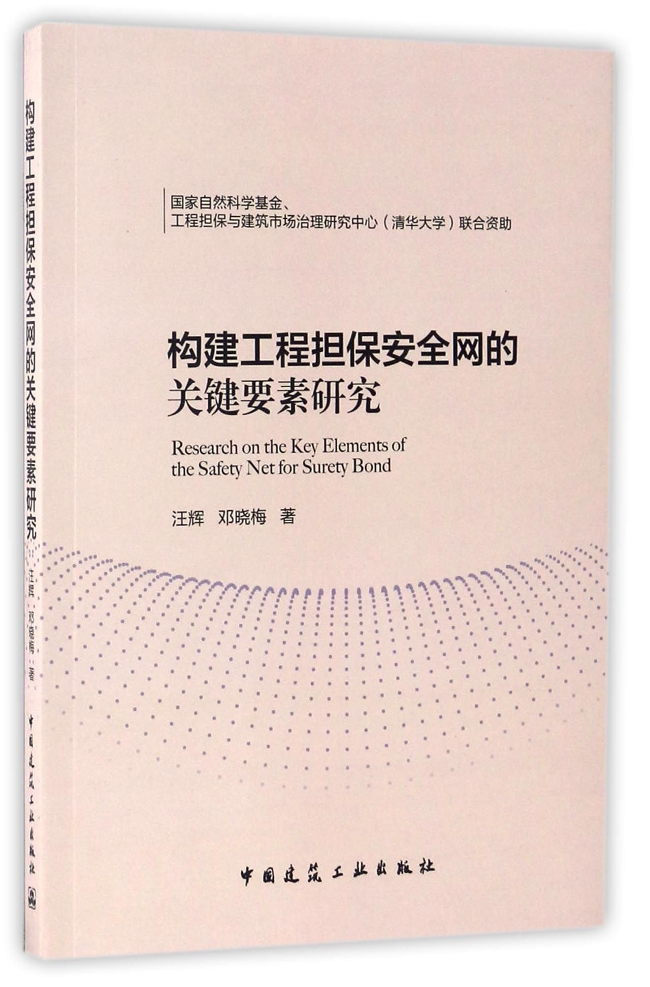 构建工程担保安全网的关键要素研究 Books