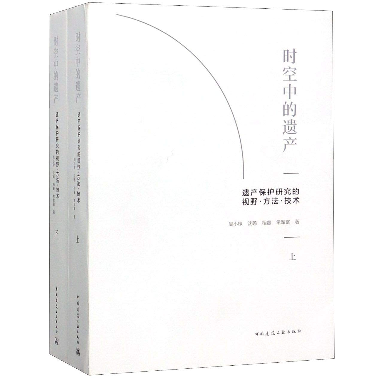 时空中的遗产(遗产保护研究的视野方法技术上下) Books