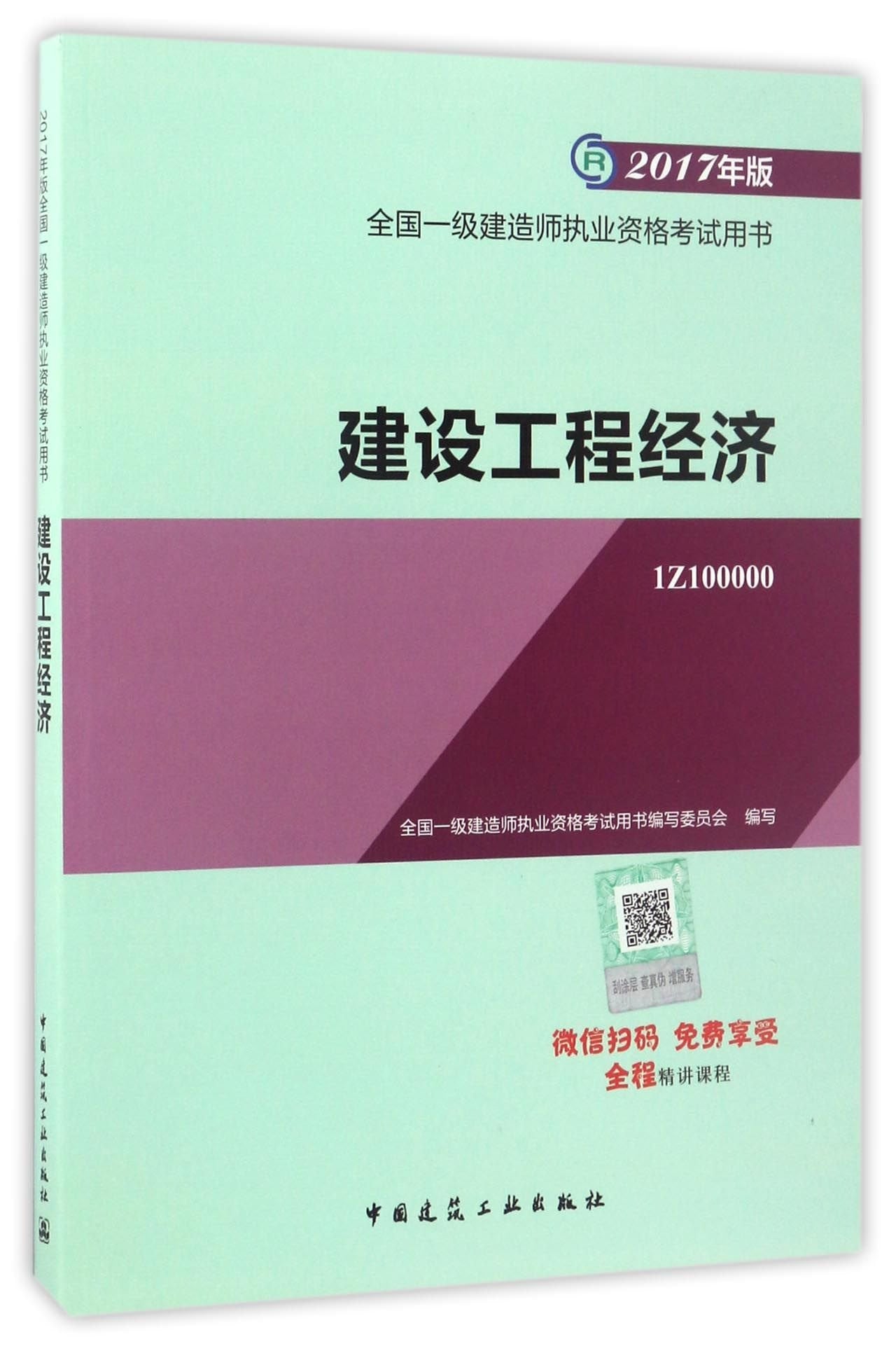建设工程经济(2017年版1Z100000)/全国一级建造师执业资格考试用书 Books