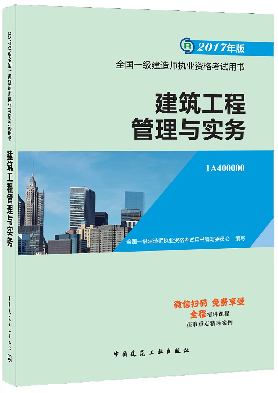 一级建造师2017教材 一建教材2017 建筑工程管理与实务 本书编委会 9787112204724 中国建筑工业出版社 book