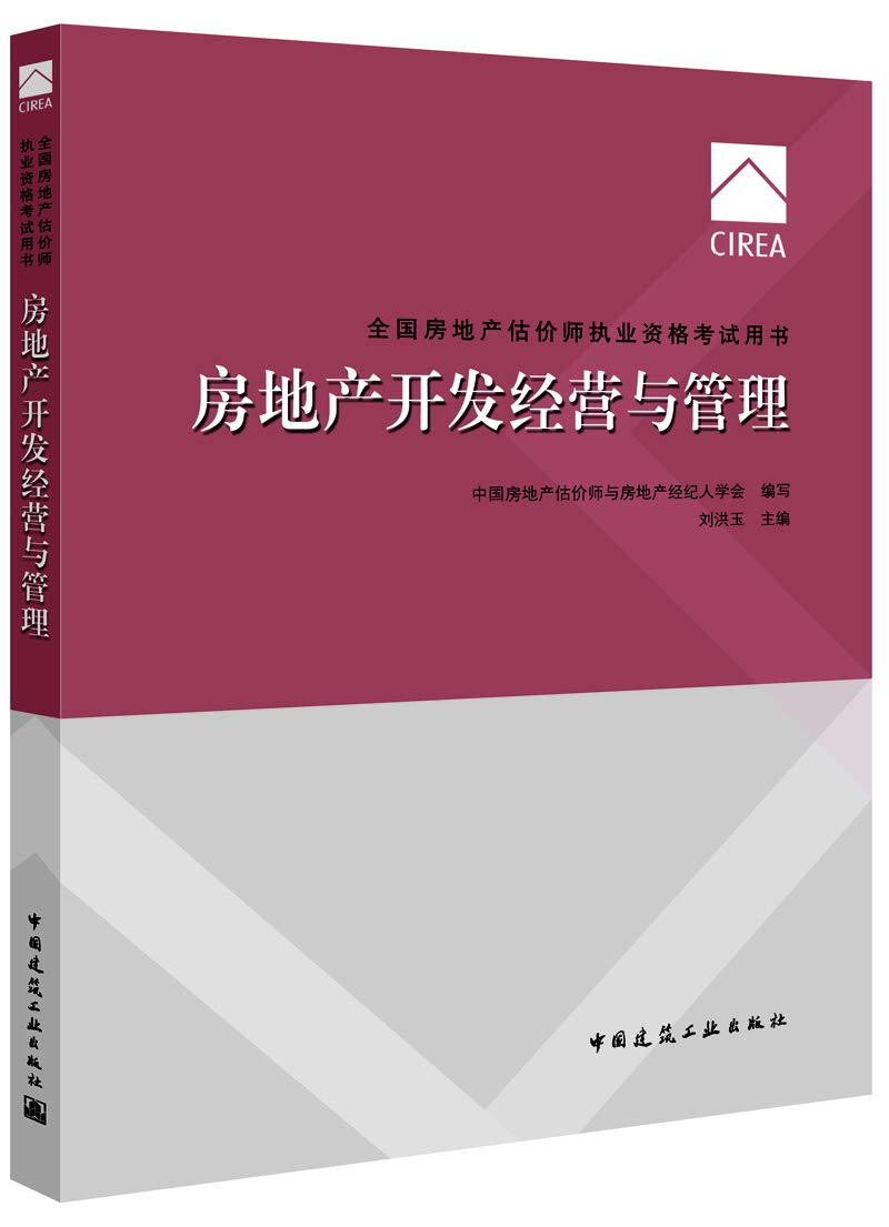 【二手旧书九成新】房地产开发经营与管理(2017房地产估价师) 刘洪玉 9787112208357 中国建筑工业出版社 book