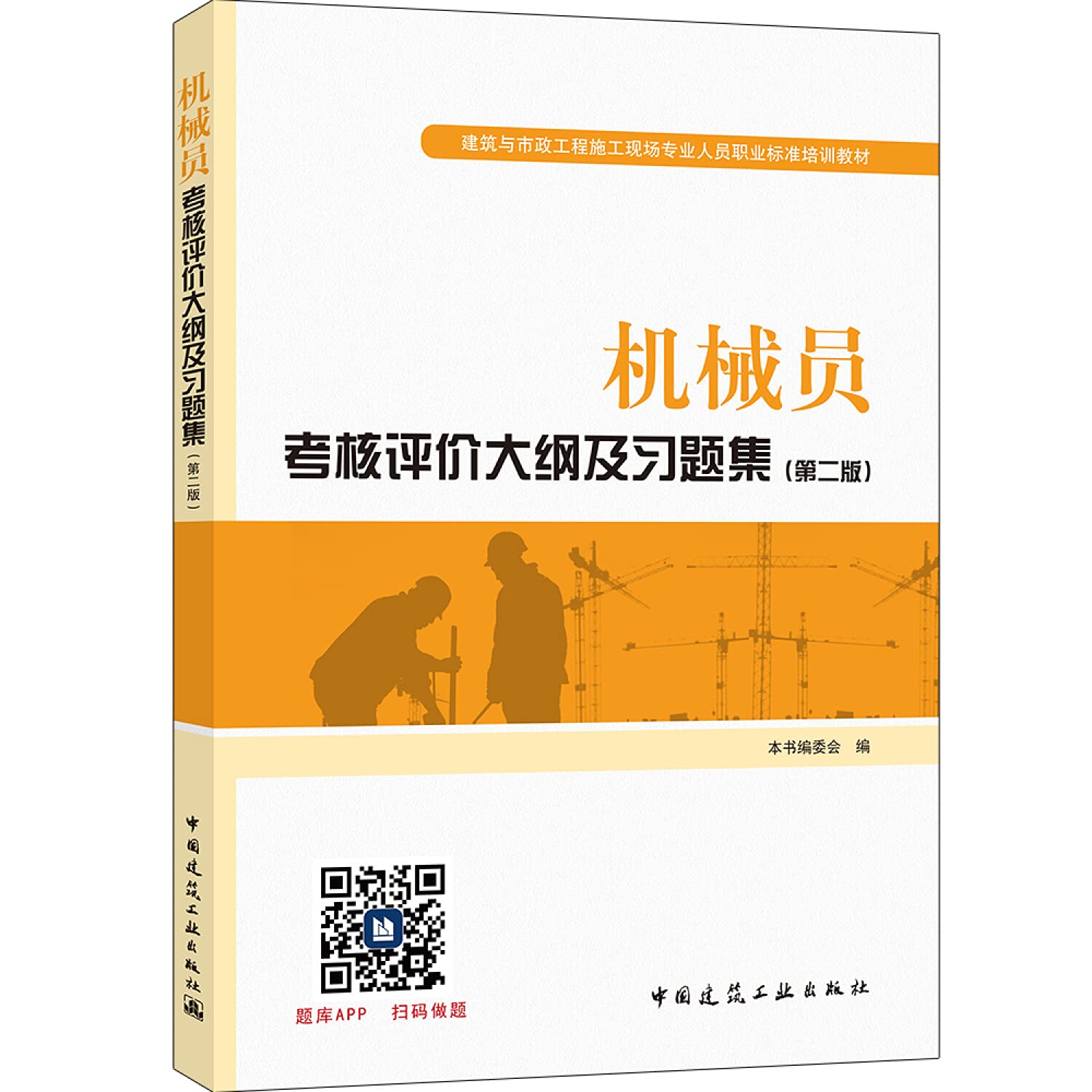 机械员考核评价大纲及习题集（第二版） Books