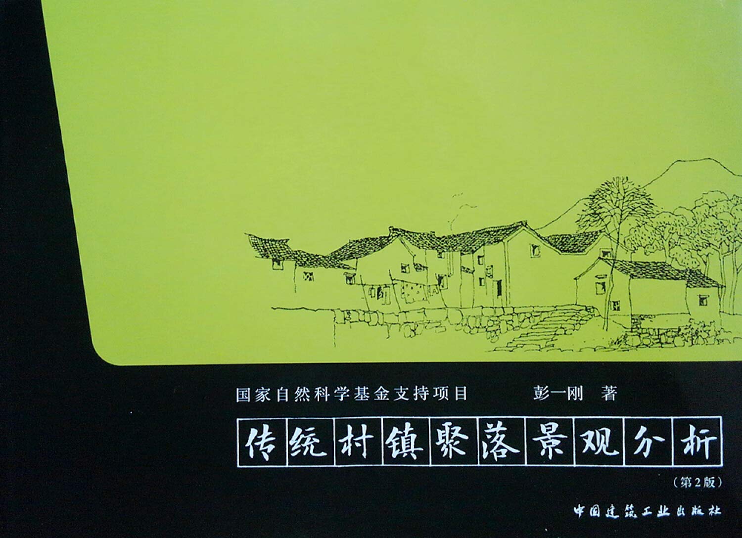 传统村镇聚落景观分析 彭一刚 著 中国建筑工业出版社【正版保证】 Books