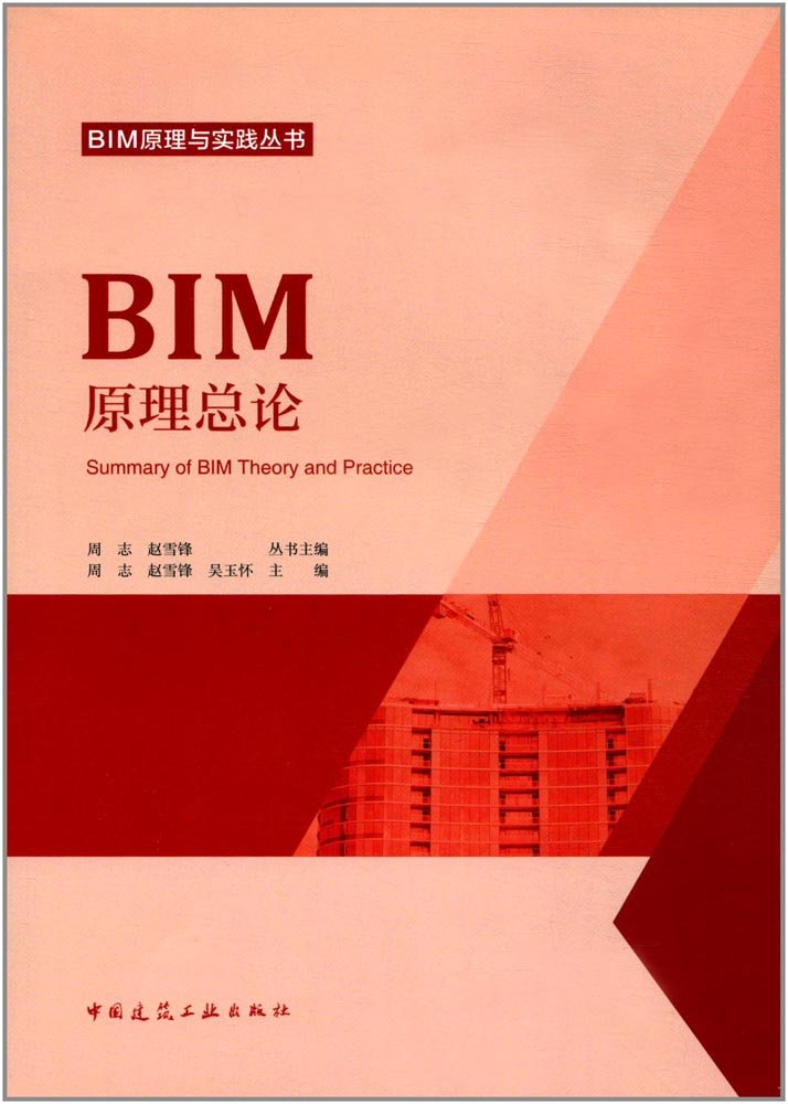 【正版二手书旧书9成新左右】BIM原理总论9787112212514 book