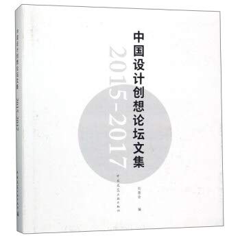 中国设计创想论坛文集2015-2017 创基金 中国建筑工业出版社 Books