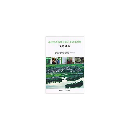 农村生活垃圾分类与资源化利用简明读本 Books